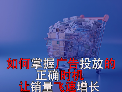 如何掌握广告投放的正确时机?让销量飞速增长 如何掌握广告投放的正确时机?让销量飞速增长