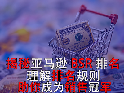 揭秘亚马逊BSR排名，理解排名规则助你成为销售冠军
