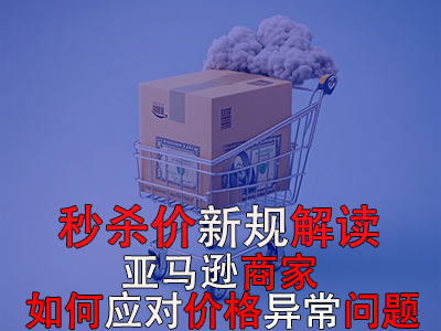 秒杀价新规解读:亚马逊商家如何应对价格异常问题? 秒杀价新规解读:亚马逊商家如何应对价格异常问题?
