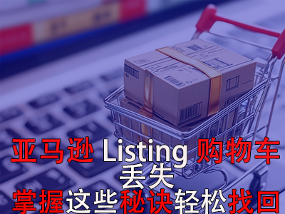 亚马逊Listing购物车丢失？掌握这些秘诀轻松找回