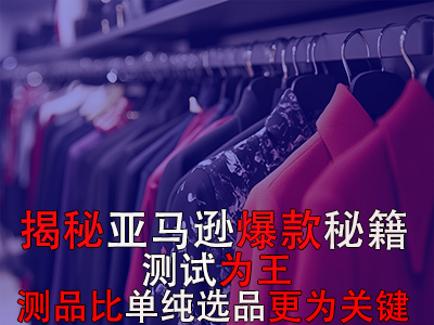 揭秘亚马逊爆款秘籍：测试为王，测品比单纯选品更为关键
