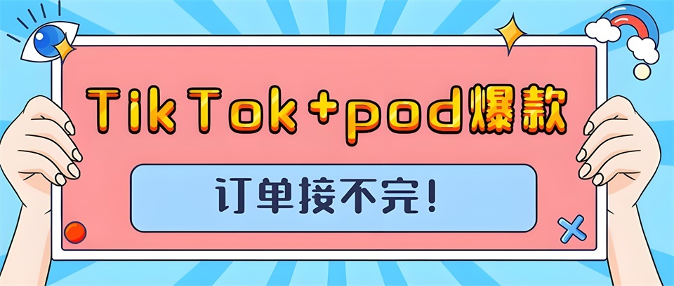 TikTok+pod, creating a new e-commerce experience 