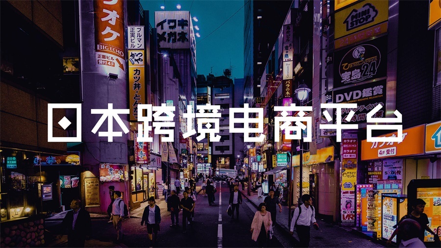  Japanese cross-border e-commerce platform market outlook 
